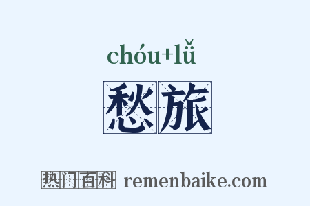 愁旅是什么意思的图片